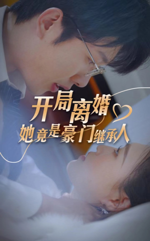 开局离婚,她竟是豪门继承人(89集) 开局离婚,她竟是豪门继承人(89集)男频短剧推荐