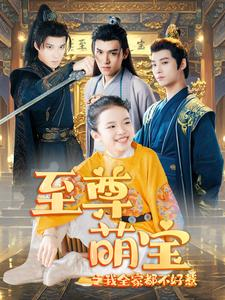 至尊萌宝之我全家都不好惹(80集) 至尊萌宝之我全家都不好惹(80集)精彩短剧来袭