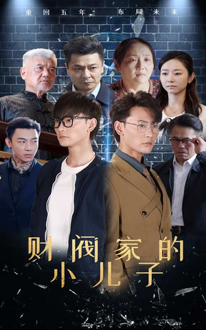 财阀家的小儿子(60集) 财阀家的小儿子(60集)精彩短剧热播