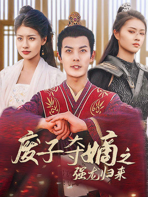 废子夺嫡之强龙归来（81集）短剧中追到爽