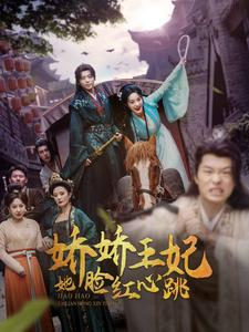 娇娇王妃她脸红心跳（86集）短剧推荐上热门