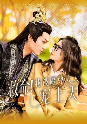 救命!我被魔尊大人宠上天(91集) 救命!我被魔尊大人宠上天(91集)热门短剧免费看