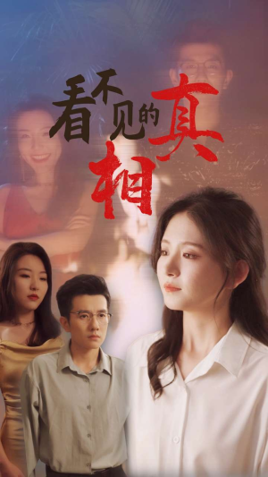 看不见的真相（66集）更新时间一览表