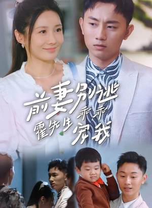 前妻别逃霍先生乖乖宠我(100集) 前妻别逃霍先生乖乖宠我(100集)短剧越看越精彩