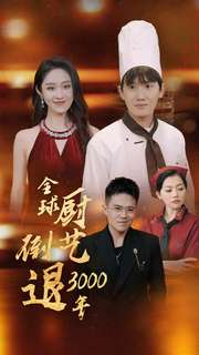 全球厨艺倒退3000年(71集) 全球厨艺倒退3000年(71集)免费热门短剧