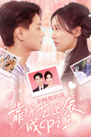 全网黑的我靠综艺逆袭成CP之王(83集) 全网黑的我靠综艺逆袭成CP之王(83集)最后的大结局