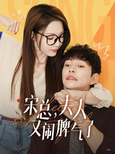 宋总,夫人又闹脾气了(60集) 宋总,夫人又闹脾气了(60集)古装热门短剧