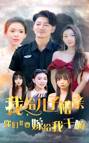 我给儿子相亲,你们非嫁给我干嘛(75集) 我给儿子相亲,你们非嫁给我干嘛(75集)爆火短剧追不停