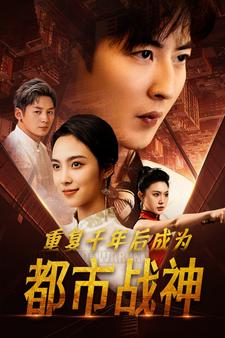 重复千年后成为都市战神（85集）精彩短剧看全集