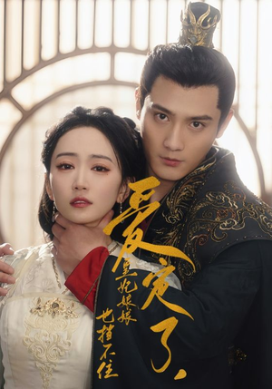 爱定了,皇妃娘娘也挡不住(72集) 爱定了,皇妃娘娘也挡不住(72集)甜宠短剧推荐