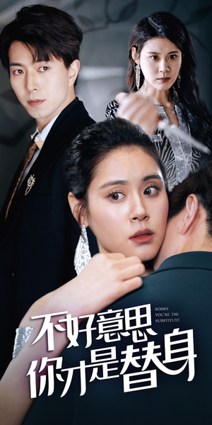 今日替你承欢，明日将你取代（31集）视频在线看