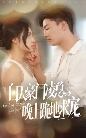 白天豪门凌总晚上跪地求宠（60集）热门短剧排行榜