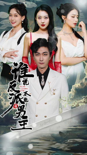 谁说反派不能做男主（82集）短剧全集免费看