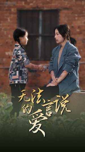 无法言说的爱(96集) 无法言说的爱(96集)热门火爆短剧