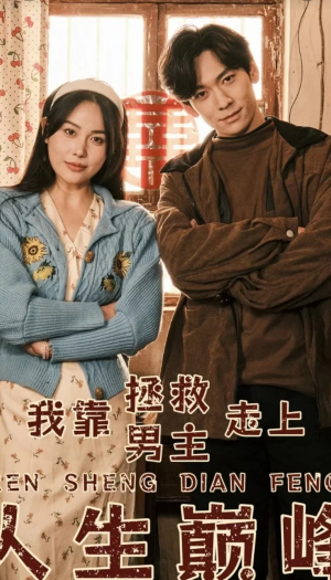 我靠拯救男主走上人生巅峰(81集) 我靠拯救男主走上人生巅峰(81集)热门短剧排行榜