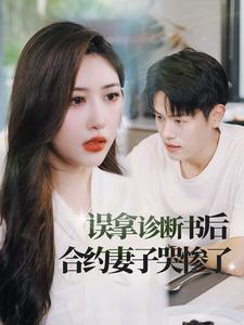 误拿诊断书后合约妻子哭惨了（47集）分享好看短剧