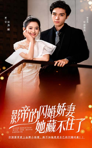 影帝的闪婚娇妻她藏不住了(60集) 影帝的闪婚娇妻她藏不住了(60集)在线看到大结局