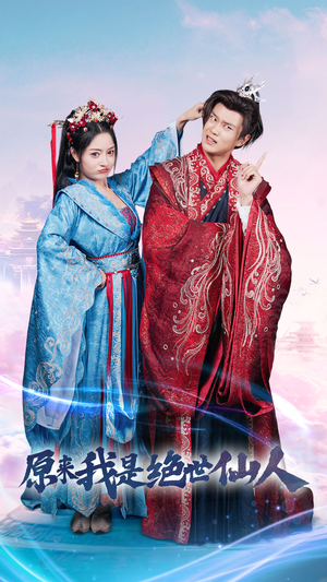 原来我是绝世仙人（53集）免费短剧片段