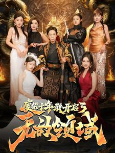 废柴十年我开启了无敌领域(88集) 废柴十年我开启了无敌领域(88集)最新火爆短剧