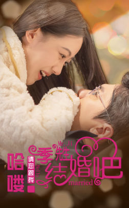 哈喽季先生请您跟我结婚吧（76集）全集都在这里了