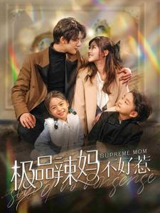 极品辣妈不好惹（86集）热播短剧重燃