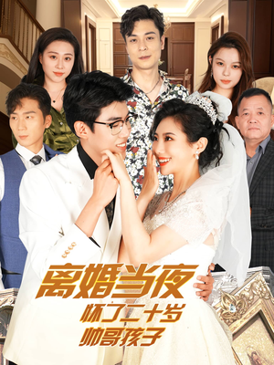 离婚当夜怀了二十岁帅哥孩子（75集）番茄短剧看全集
