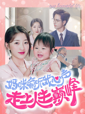 妈咪偷听我心声走上人生巅峰（95集）热门短剧推荐