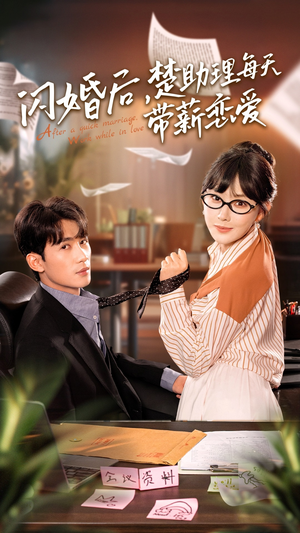 闪婚后，楚助理每天带薪恋爱（72集）免费全集短剧