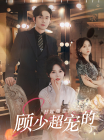替嫁甜妻：顾少超宠的（101集）精彩短剧推荐