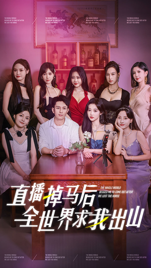 直播掉马后全世界求我出山（62集）口碑之选免费看