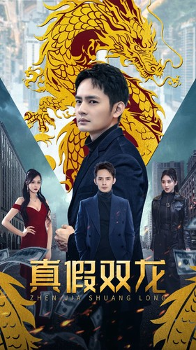 真假双龙（90集）免费观看全集
