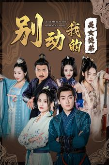 别动我的美女徒弟(88集) 别动我的美女徒弟(88集)短剧