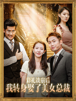 彩礼谈崩后我转身娶了美女总裁(45集) 彩礼谈崩后我转身娶了美女总裁(45集)短剧排行榜