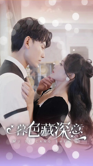 暮色藏深意（100集）免费短剧片段
