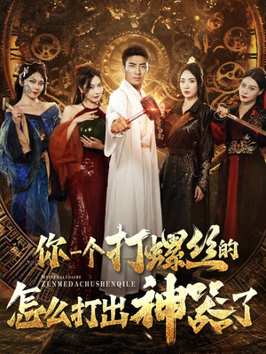 你一个打螺丝的怎么打出神器了(78集) 你一个打螺丝的怎么打出神器了(78集)短剧推荐更新中