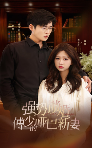 强势锁婚：傅少的哑巴新妻（100集）一个短剧看全集