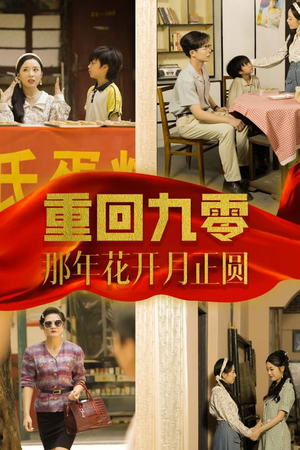 重回九零那年花开月正圆（36集）解说