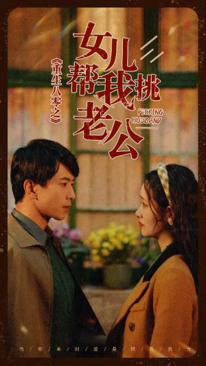 重生八零之女儿帮我挑老公(83集) 重生八零之女儿帮我挑老公(83集)更新时间