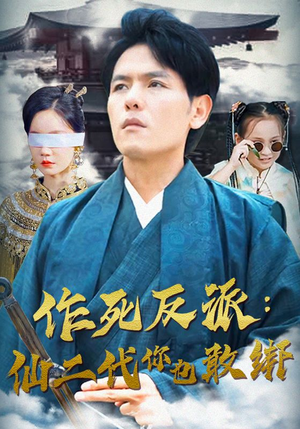 作死反派:仙二代你也敢绑(92集) 作死反派:仙二代你也敢绑(92集)精彩好看短剧