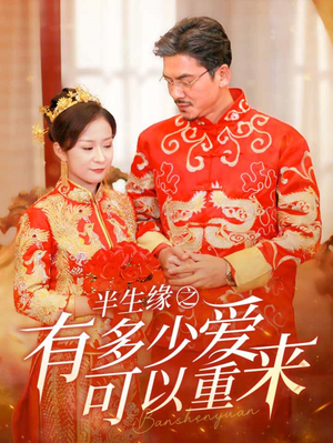半生缘之有多少爱可以重来（67集）360网盘观看