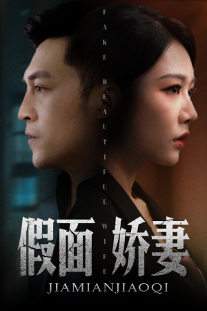 娇妻的谎言(72集) 娇妻的谎言(72集)每天分享短剧