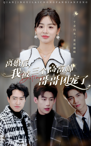 离婚后，我被三个高富帅哥哥团宠了（41集）经典回顾免费看