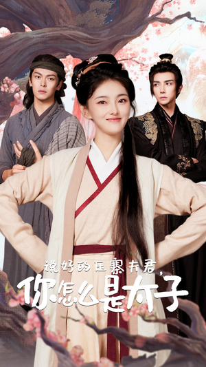 说好的压寨夫君，你怎么是太子（65集）短剧也太好看了