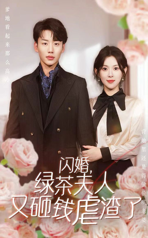 闪婚,绿茶夫人又砸钱虐渣了(79集) 闪婚,绿茶夫人又砸钱虐渣了(79集)短剧爆款推荐