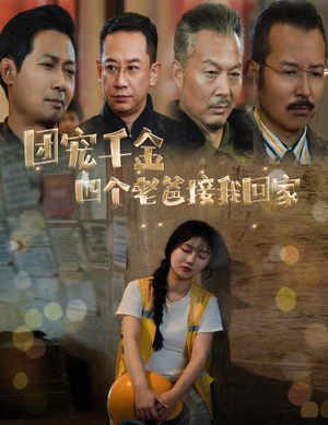 团宠千金四个老爸接我回家（60集）精彩短剧免费看