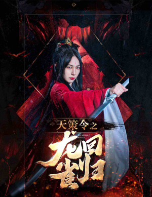 天策令之与凤行（天策令之龙雀回归）短剧太好看了吧