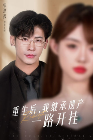 重生后，我继承遗产一路开挂（104集）热门短剧追到爽