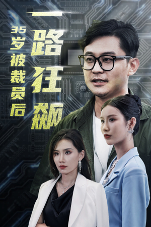 35岁被裁员后一路狂飙(35集) 35岁被裁员后一路狂飙(35集)高质量短剧推荐