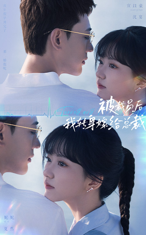 被裁员后，我转身嫁给总裁（60集）短剧中追到爽