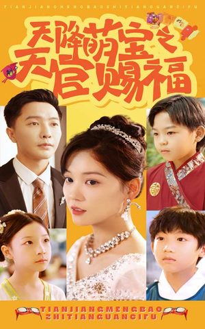 天降萌宝之天官赐福(80集) 天降萌宝之天官赐福(80集)免费热门短剧